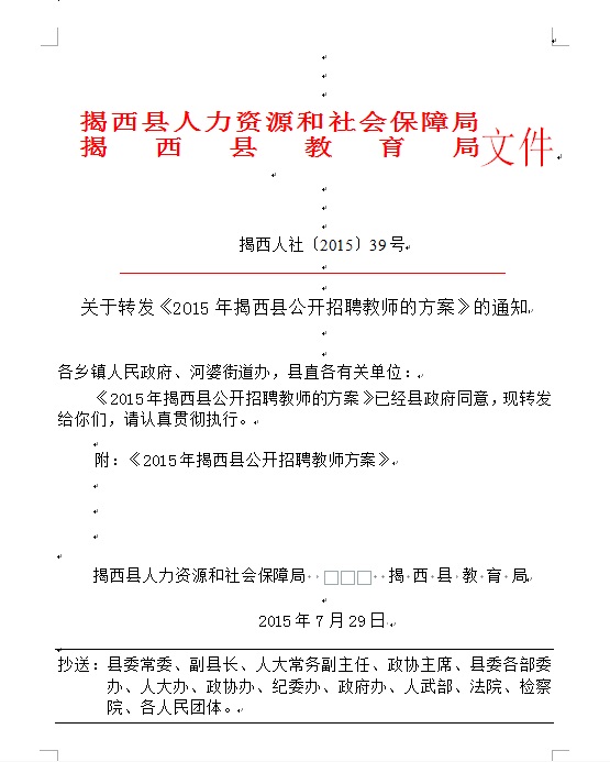 關于轉發2015年揭西縣公開招聘教師的方案.jpg