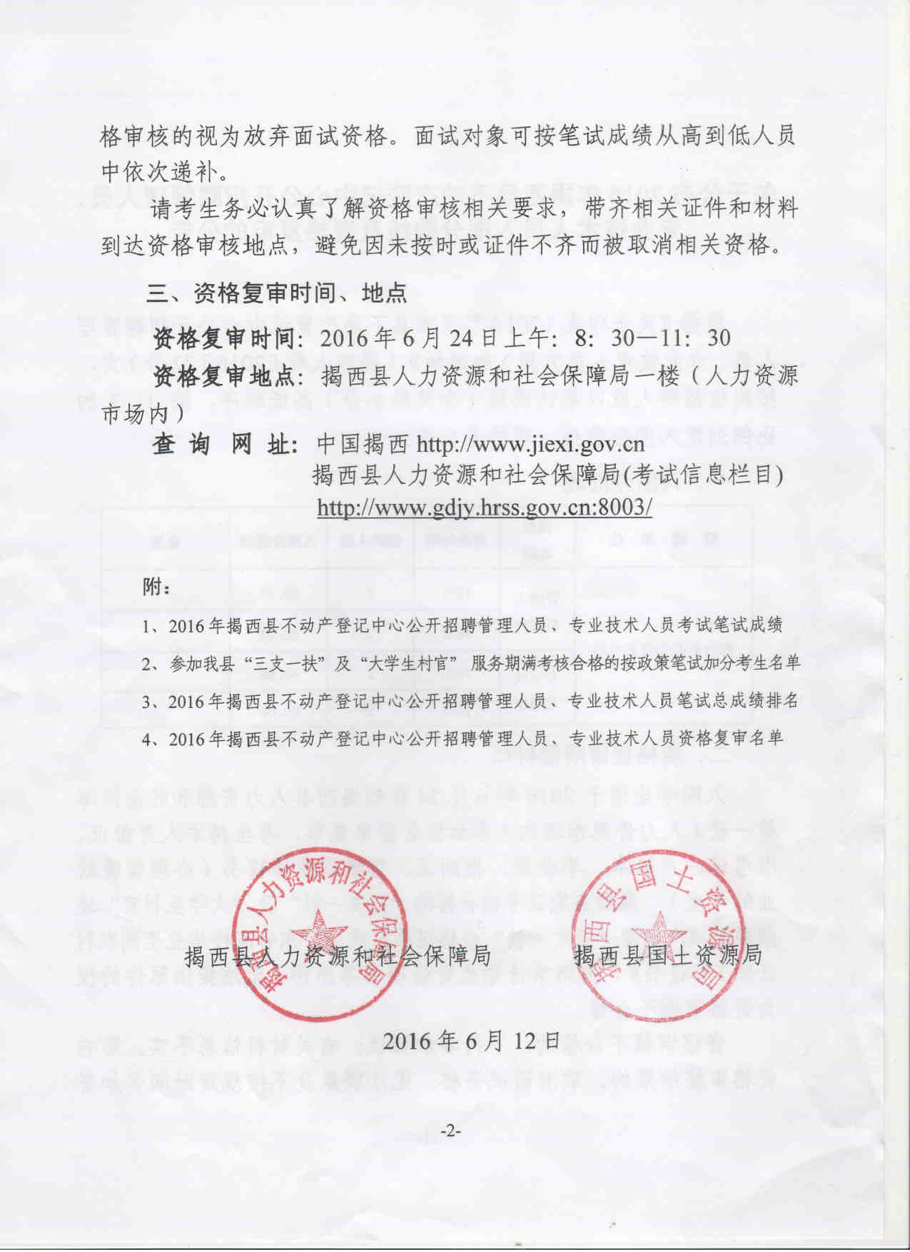 關于公布2016年揭西縣不動產登記中心公開招聘管理人員、專業技術人員入圍分數線及資格復審的公告2.jpg