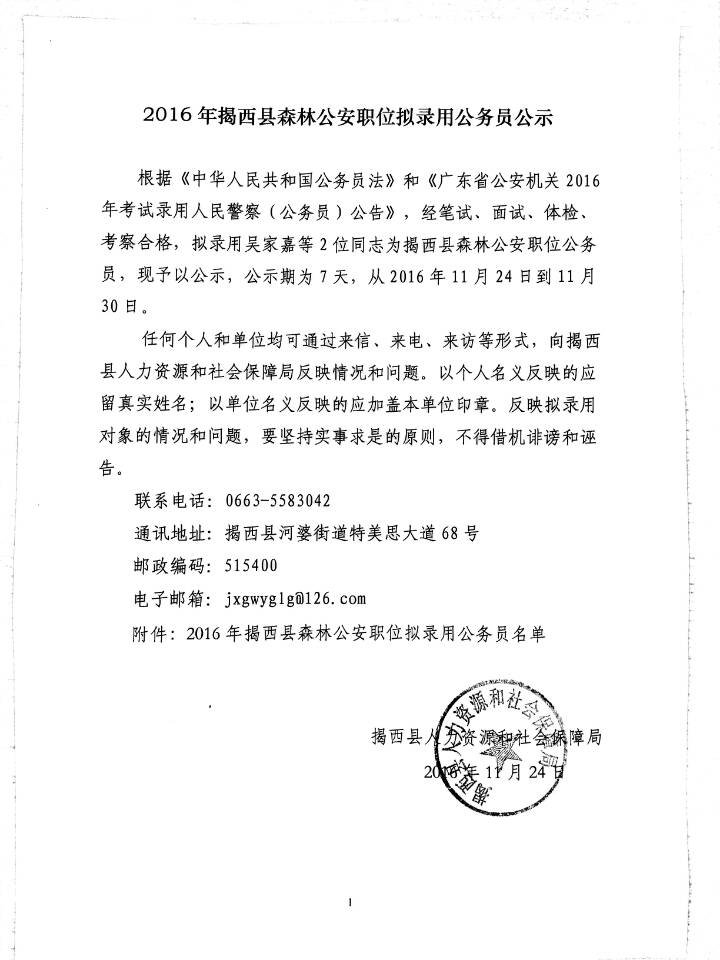 2016年揭西縣森林公安職位擬錄用公務(wù)員公示.jpg