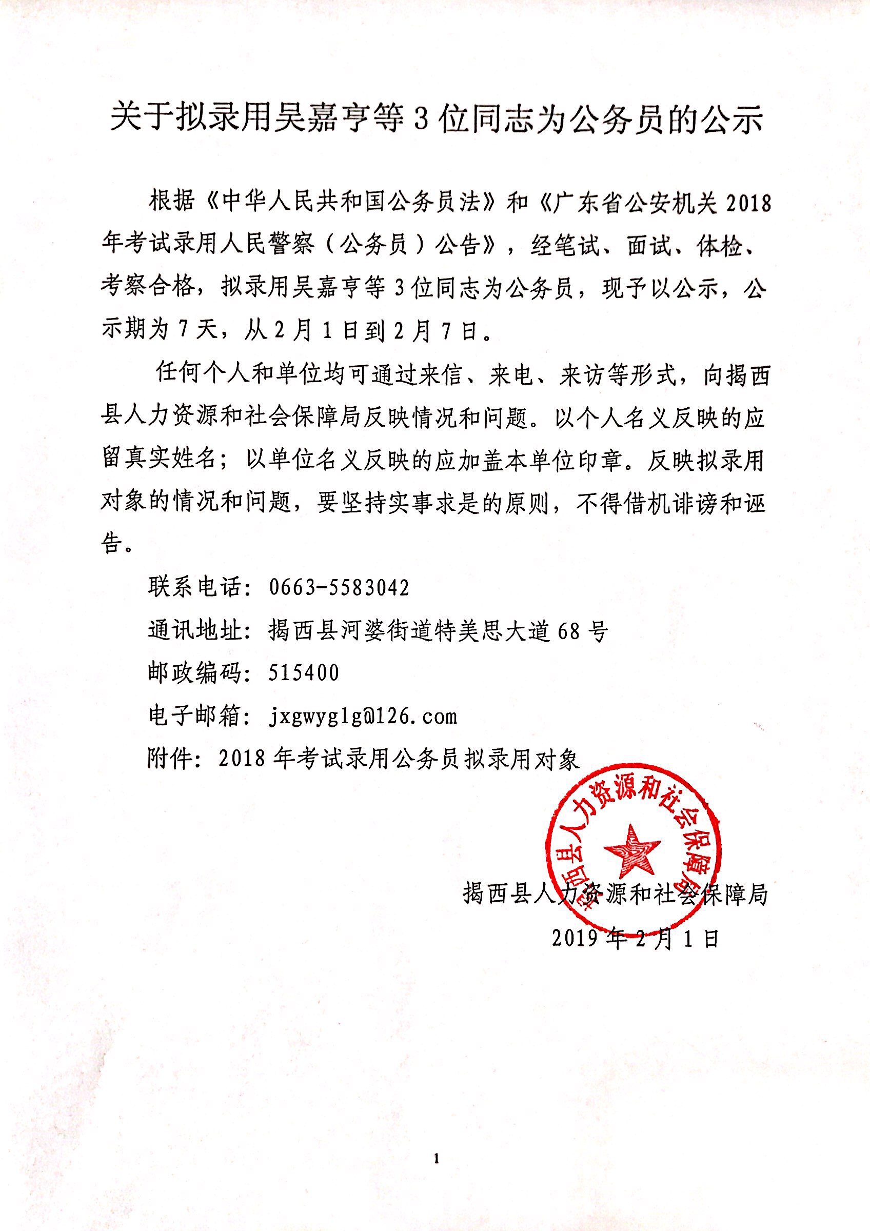 "關于擬錄用吳嘉亨等3位同志為公務員的公示.jpg"