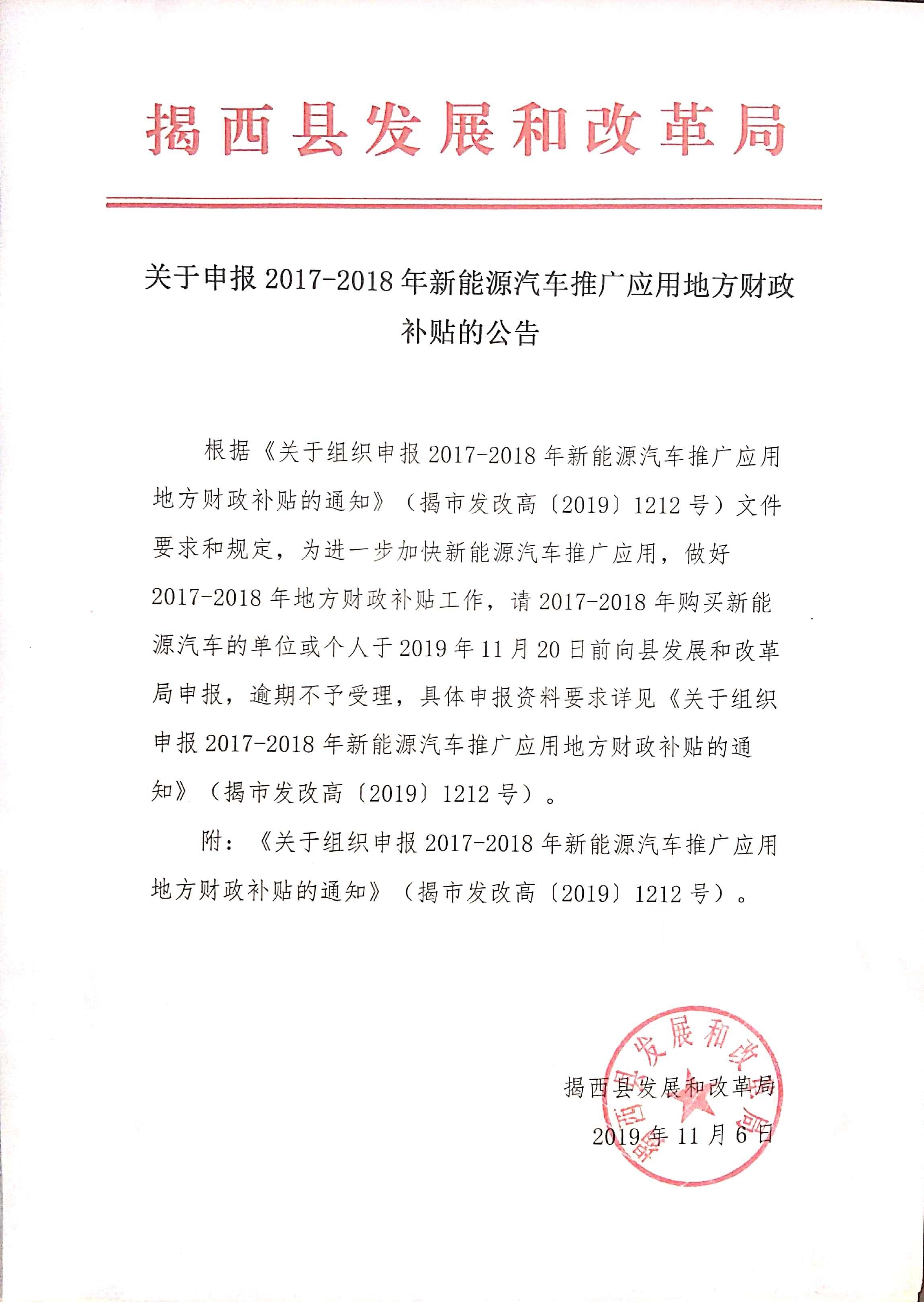 關(guān)于申報(bào)2017-2018年新能源汽車推廣應(yīng)用地方財(cái)政補(bǔ)貼的公告.jpg