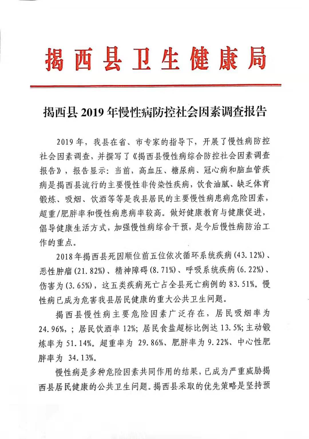 揭西縣2019年慢性病防控社會因素調查報告1.jpg