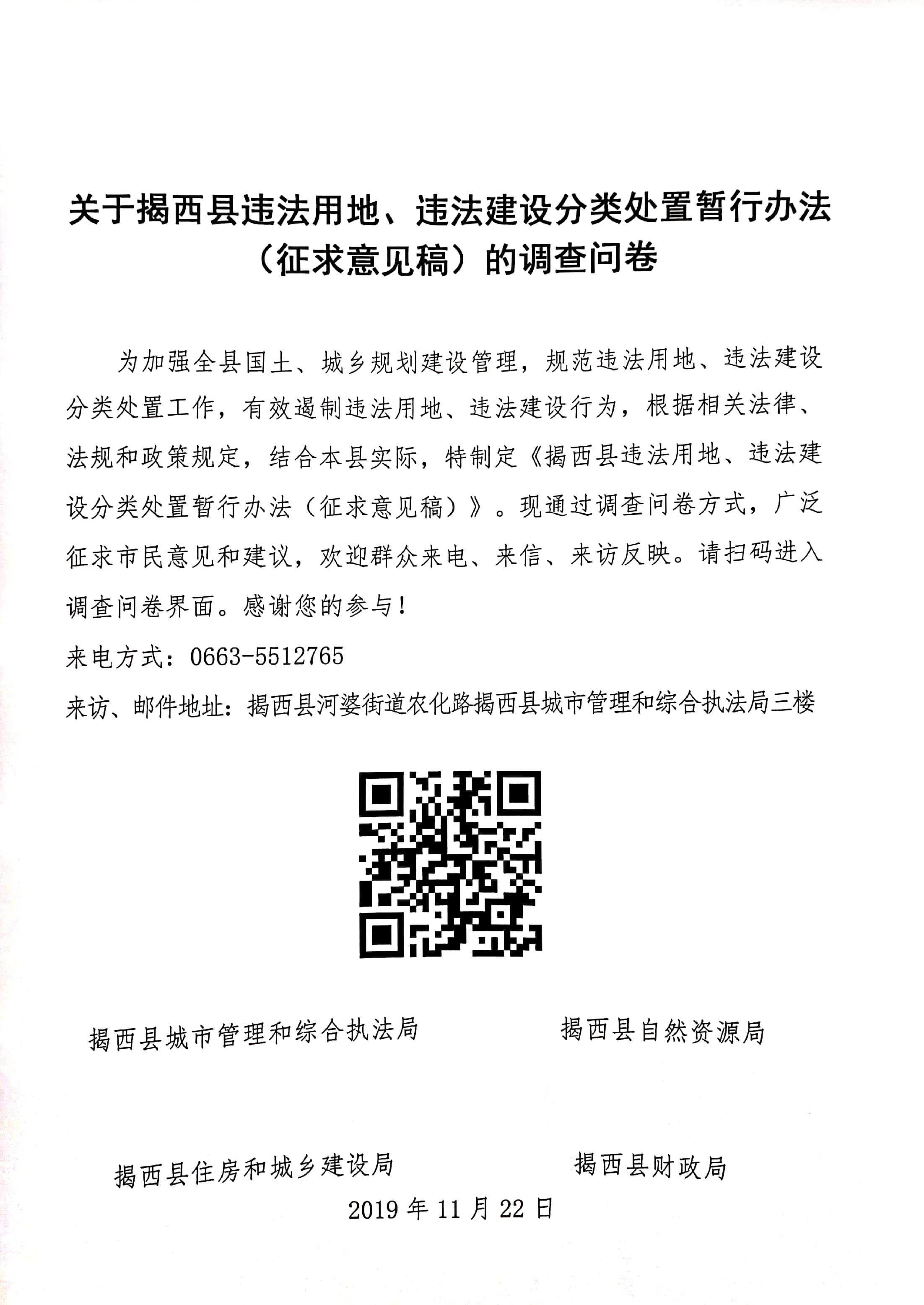 關于揭西縣違法用地、違法建設分類處置暫行辦法（征求意見稿）的調查問卷.jpg