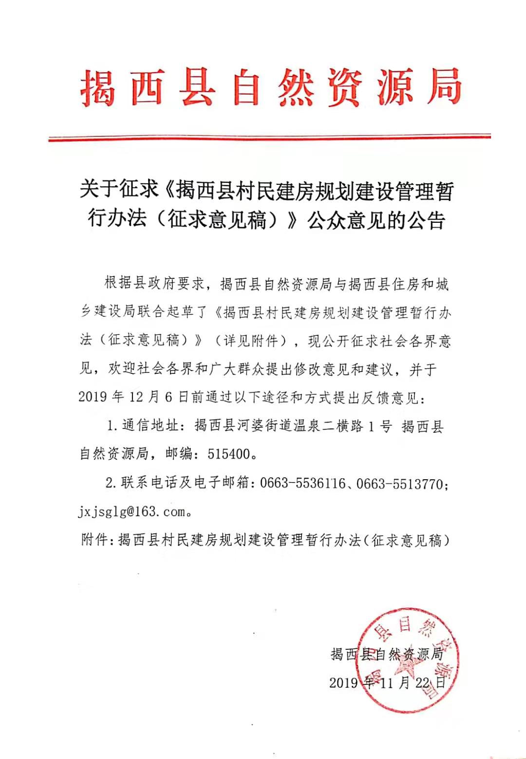 關于征求《揭西縣村民建房規劃建設管理暫行辦法（征求意見稿）》公眾意見的公告.jpg