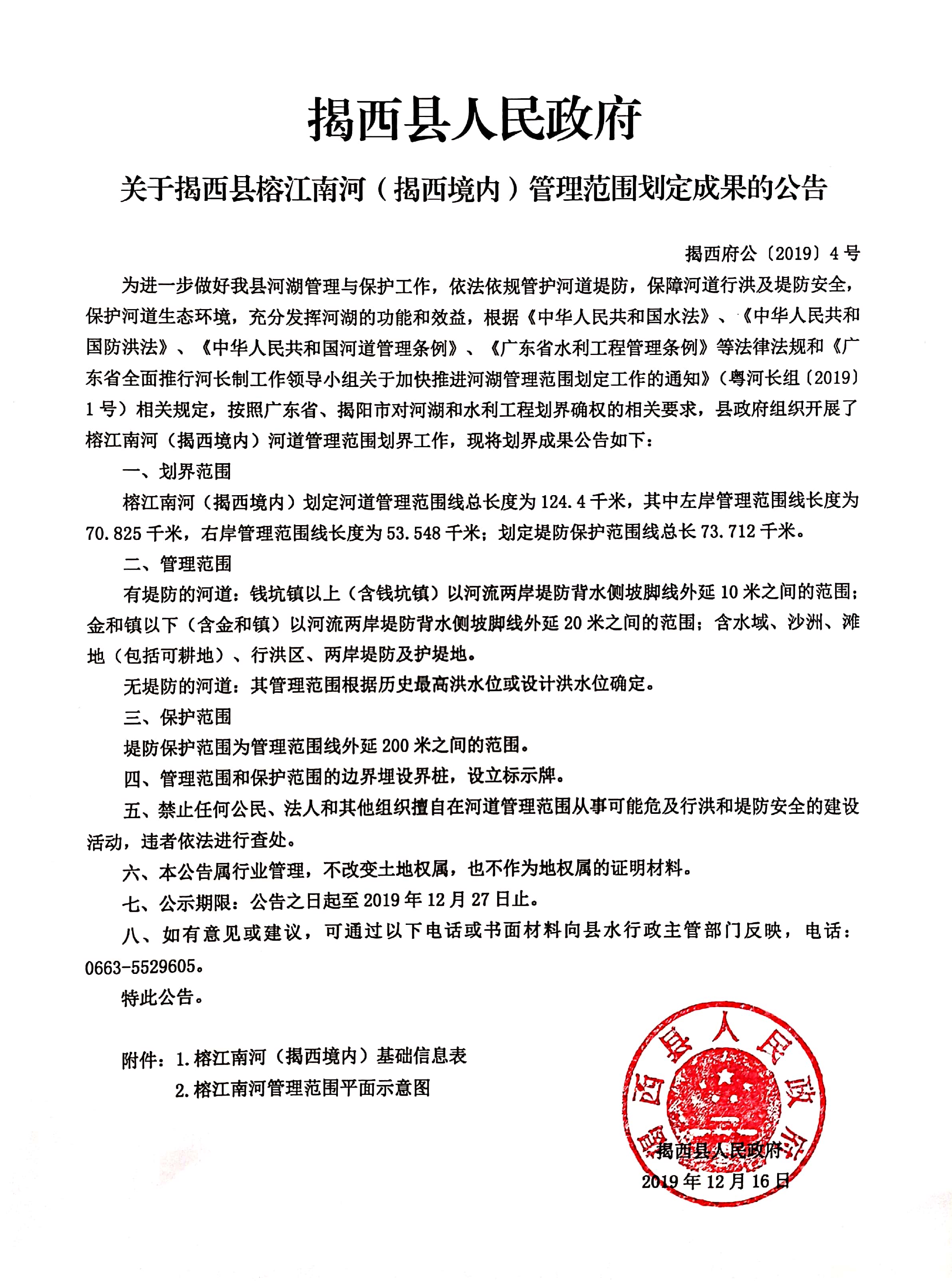 揭西縣人民政府關于揭西縣榕江南河（揭西境內）管理范圍劃定成果的公告.jpg