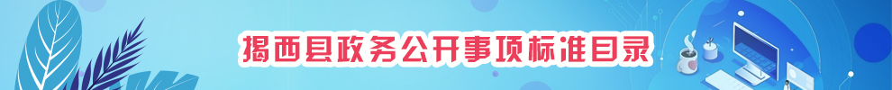 榕城基層政務公開
