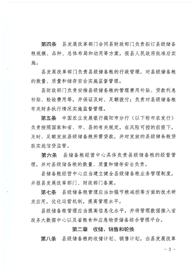 揭西縣人民政府關于印發揭西縣縣級儲備糧管理辦法的通知（揭西府規[2022]2號）_page-0003.jpg