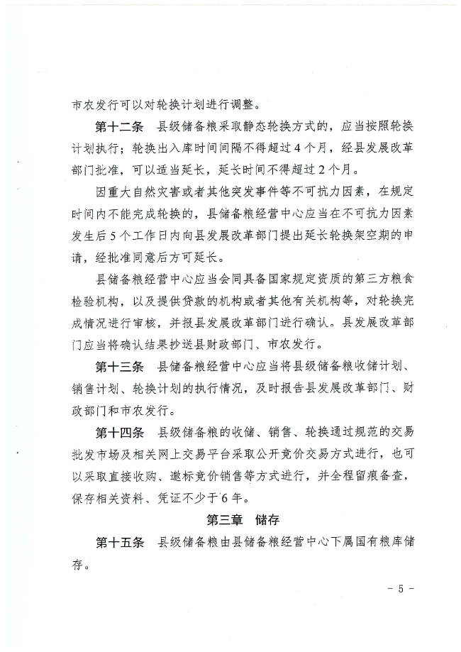 揭西縣人民政府關于印發揭西縣縣級儲備糧管理辦法的通知（揭西府規[2022]2號）_page-0005.jpg