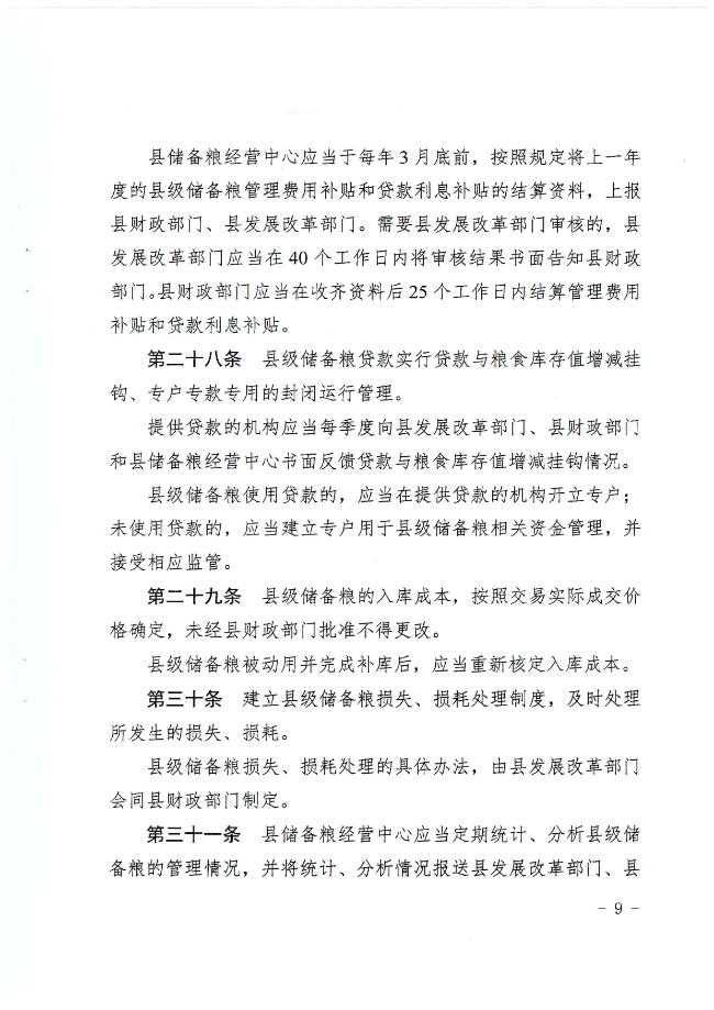 揭西縣人民政府關于印發揭西縣縣級儲備糧管理辦法的通知（揭西府規[2022]2號）_page-0009.jpg