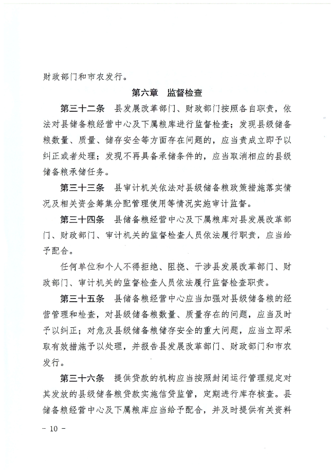 揭西縣人民政府關于印發揭西縣縣級儲備糧管理辦法的通知（揭西府規[2022]2號）_page-0010.jpg