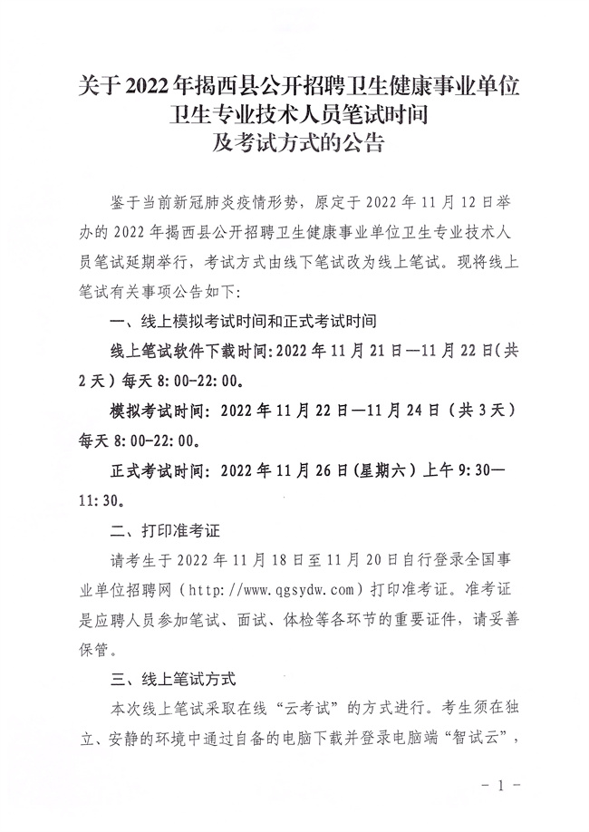 關于2022年揭西縣公開招聘衛生健康事業單位衛生專業技術人員筆試時間及考試方式的公告1.jpg