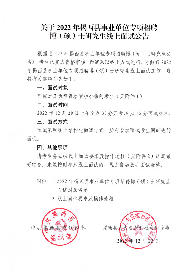 關于2022年揭西縣事業單位專項招聘博（碩）士研究生線上面試公告_副本.jpg