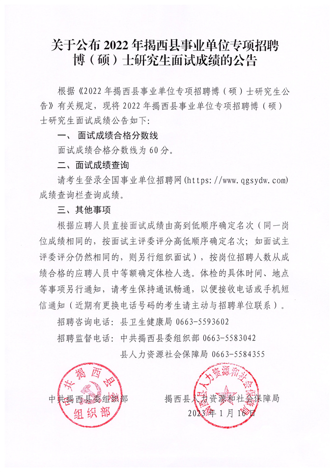 關于公布2022年揭西縣事業單位專項招聘博（碩）士研究生面試成績的公告.jpg