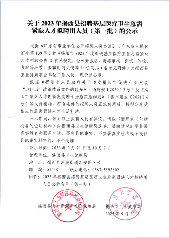 關于2023年揭西縣招聘基層醫療衛生急需緊缺人才擬聘用人員（第一批）的公示_副本.jpg