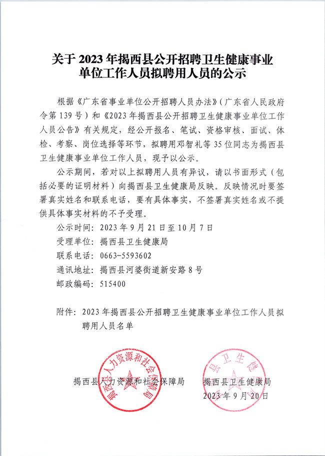 1關(guān)于2023年揭西縣公開招聘衛(wèi)生健康事業(yè)單位工作人員擬聘用人員的公示.jpg