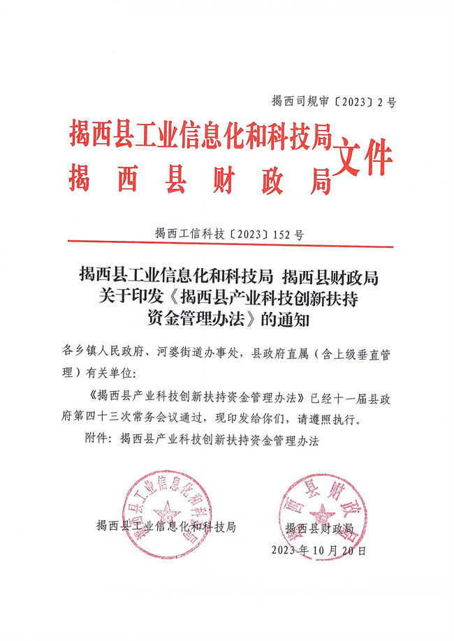 揭西工信科技〔2023〕152號關(guān)于印發(fā)《揭西縣產(chǎn)業(yè)科技創(chuàng)新扶持資金管理辦法》的通知_00.jpg