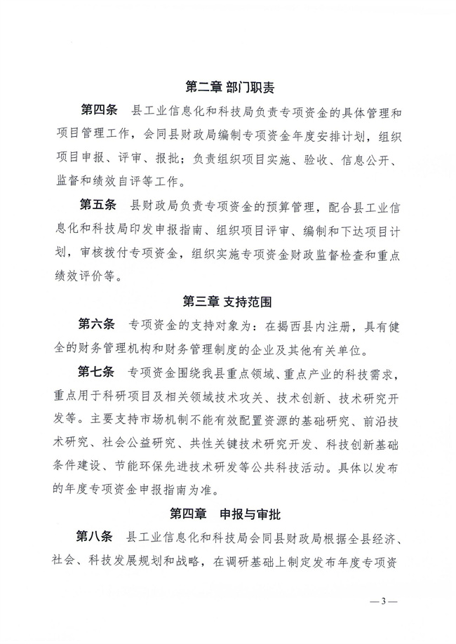 揭西工信科技〔2023〕152號關(guān)于印發(fā)《揭西縣產(chǎn)業(yè)科技創(chuàng)新扶持資金管理辦法》的通知_02.jpg