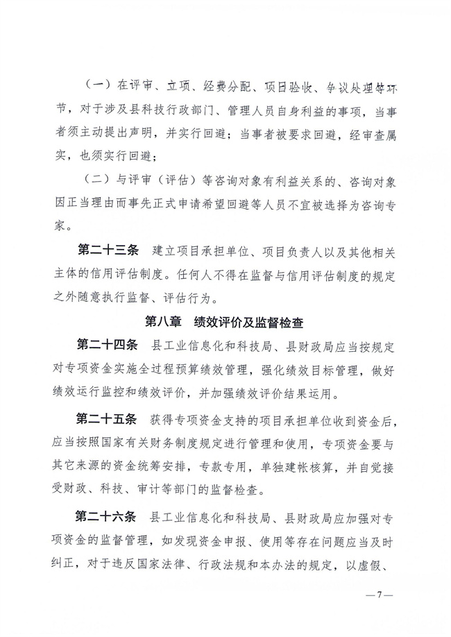 揭西工信科技〔2023〕152號關(guān)于印發(fā)《揭西縣產(chǎn)業(yè)科技創(chuàng)新扶持資金管理辦法》的通知_06.jpg