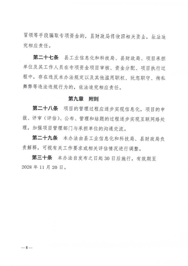 揭西工信科技〔2023〕152號關(guān)于印發(fā)《揭西縣產(chǎn)業(yè)科技創(chuàng)新扶持資金管理辦法》的通知_07.jpg