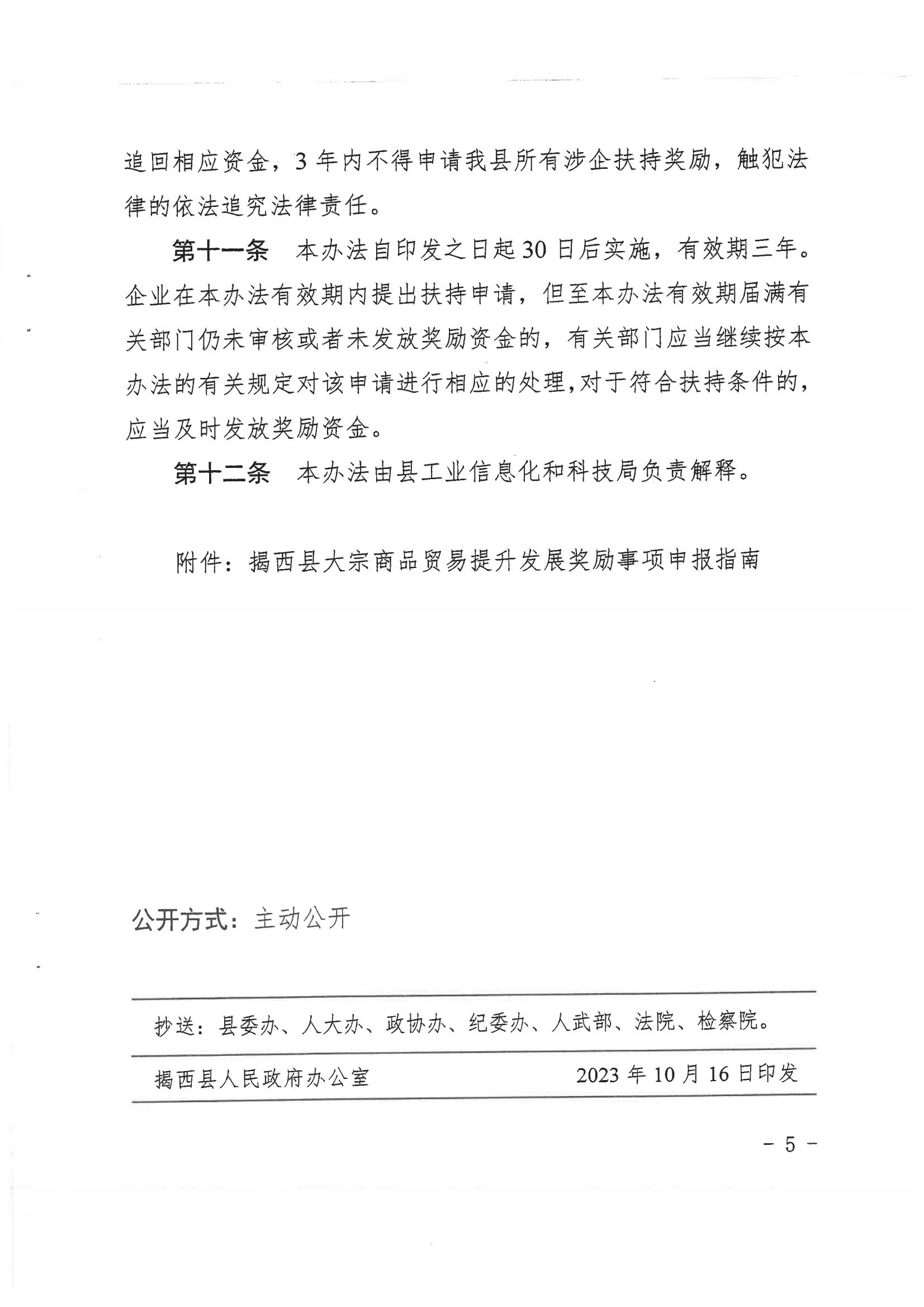 揭西縣人民政府關于印發揭西縣促進大宗商品貿易提升發展扶持辦法的通知20231016 - 副本_04.jpg