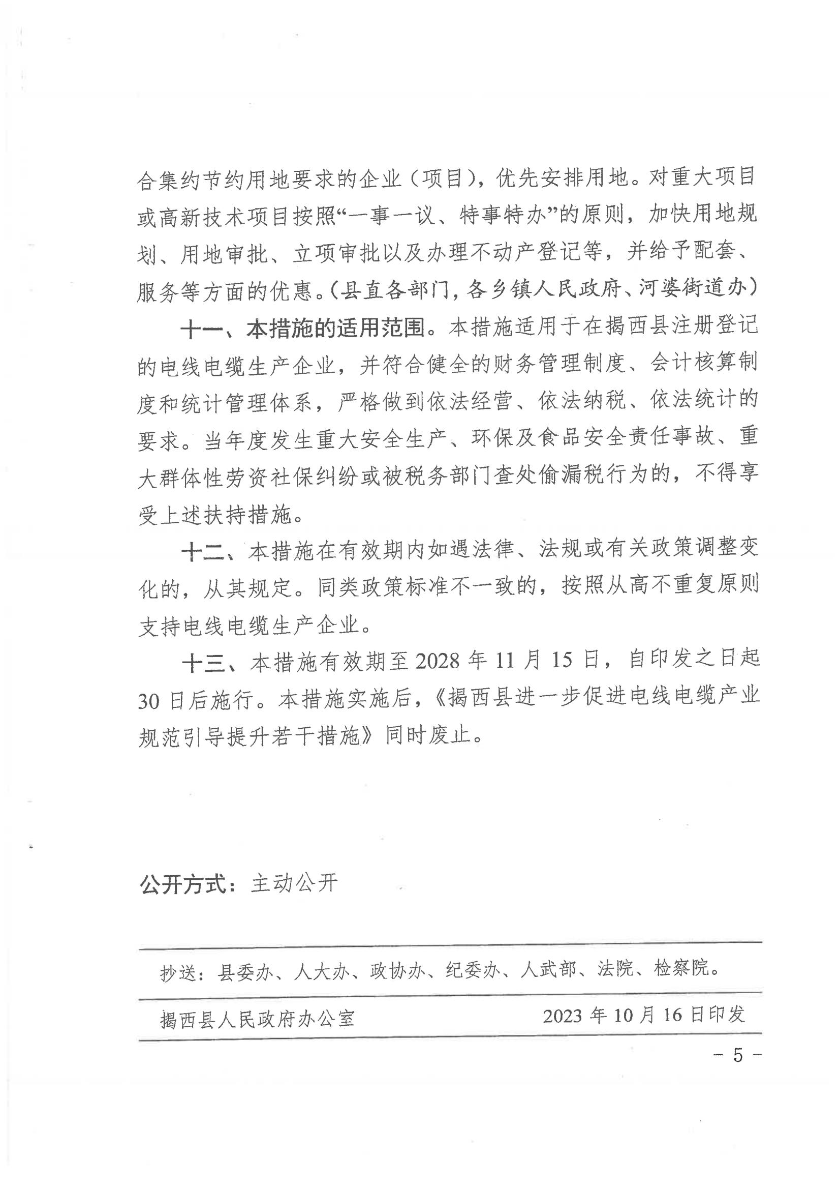 揭西縣人民政府關于印發(fā)揭西縣進一步促進電線電纜產業(yè)規(guī)范引導提升若干措施（修訂）的通知20231016 - 副本_04.jpg