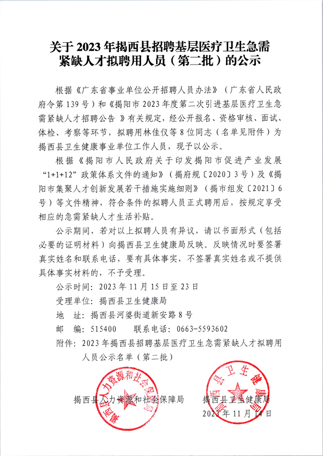 1關于2023年揭西縣招聘基層醫療衛生急需緊缺人才擬聘用人員（第二批）的公示.jpg