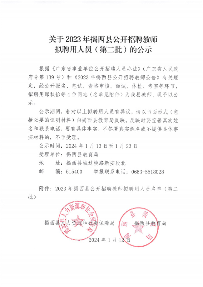20240113_關于2O23年揭西縣公開招聘教師.jpg
