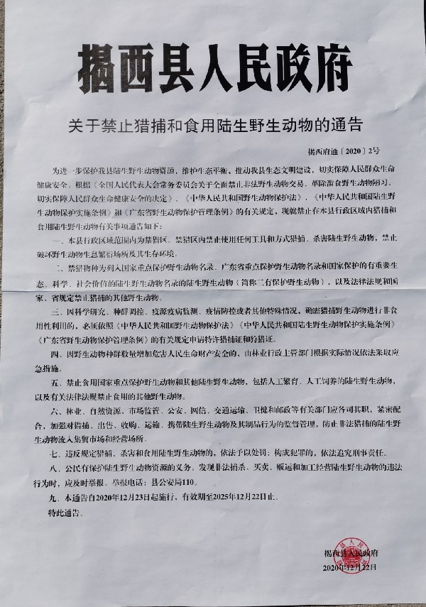 關于禁止獵捕和食用陸生野生動物的通告.jpg