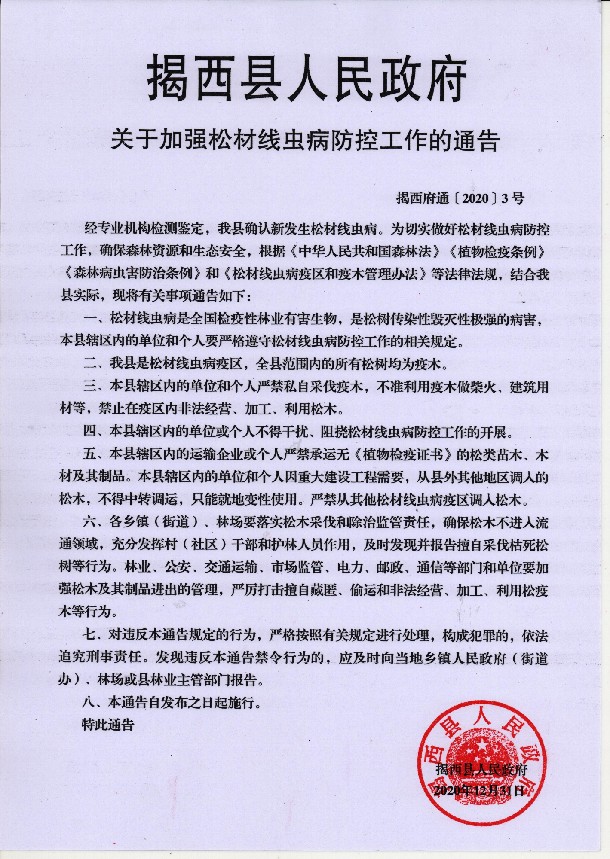 揭西縣人民政府關于加強松材線蟲病防控工作的通告.jpg