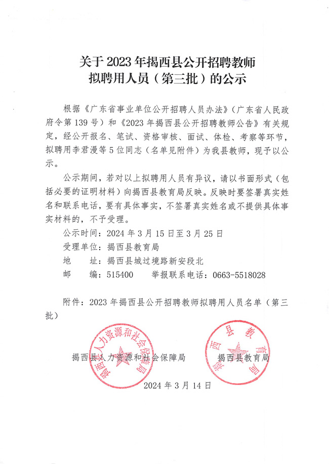 關于2023年揭西縣公開招聘教師擬聘用人員（第三批）的公示.jpg