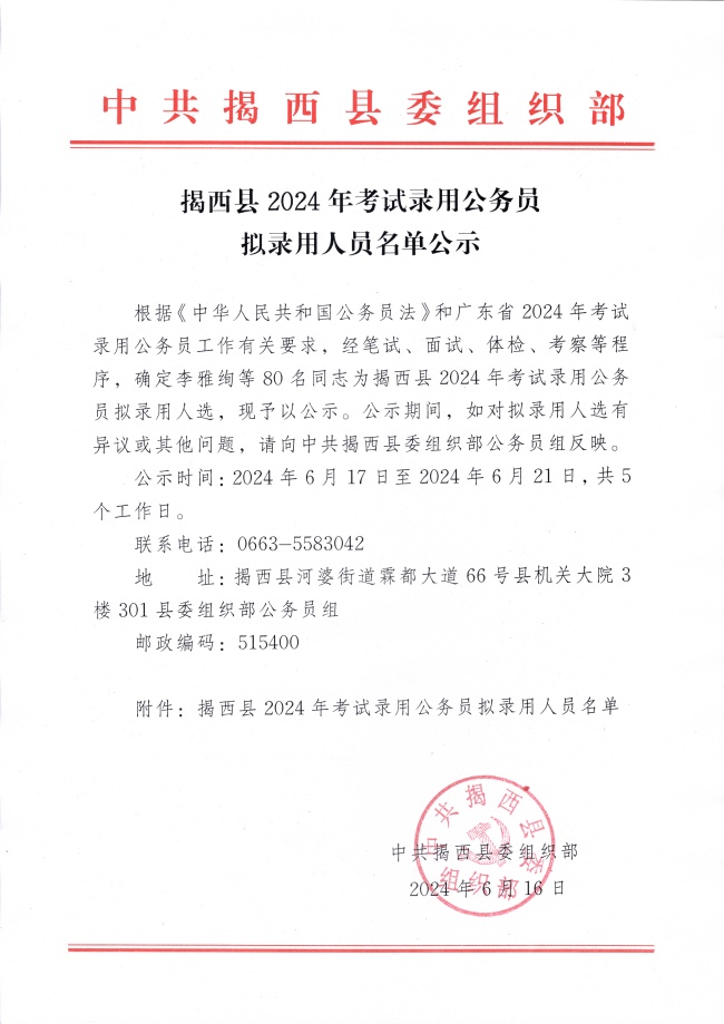 揭西縣2024年考試錄用公務員擬錄用人員名單公示_副本.jpg