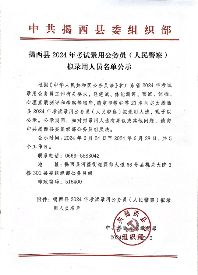 揭西縣2024年考試錄用公務員（人民警察）擬錄用人員名單公示.jpg