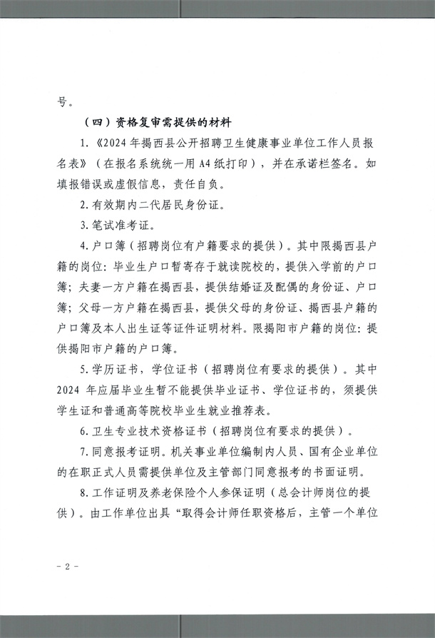 關于公布2024年揭西縣公開招聘衛生健康事業單位工作人員筆試成績以及資格復審的公告_001.jpg