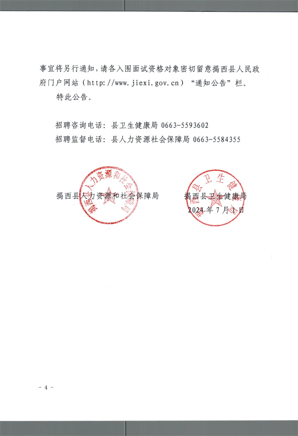 關于公布2024年揭西縣公開招聘衛生健康事業單位工作人員筆試成績以及資格復審的公告_003.jpg