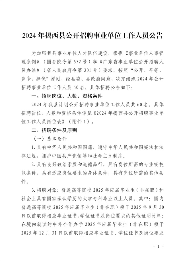 2.2  2024年揭西縣公開招聘事業(yè)單位工作人員公告_01.jpg