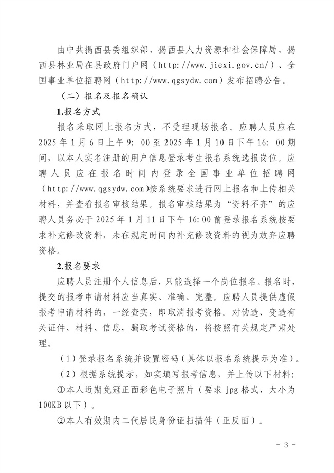 2.2  2024年揭西縣公開招聘事業(yè)單位工作人員公告_03.jpg