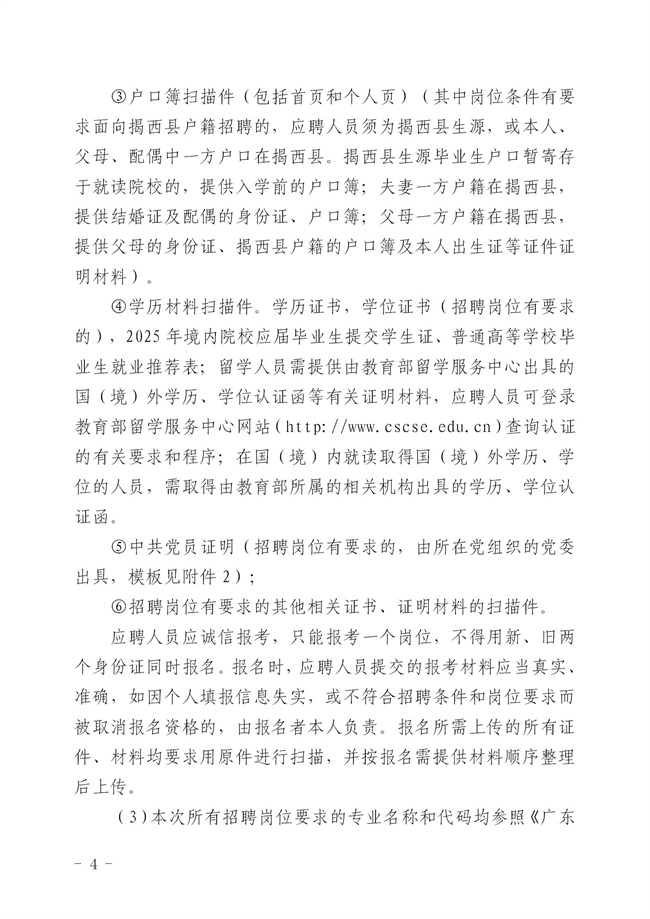 2.2  2024年揭西縣公開招聘事業(yè)單位工作人員公告_04.jpg