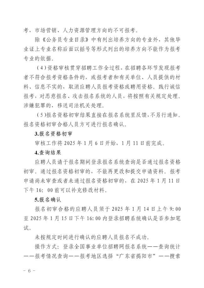 2.2  2024年揭西縣公開招聘事業(yè)單位工作人員公告_06.jpg