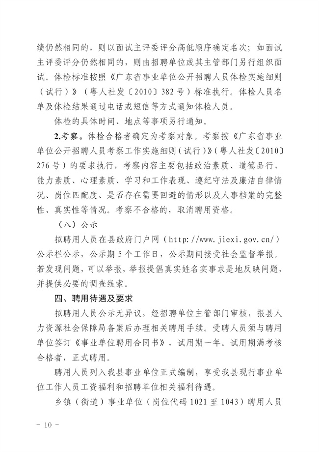 2.2  2024年揭西縣公開招聘事業(yè)單位工作人員公告_10.jpg