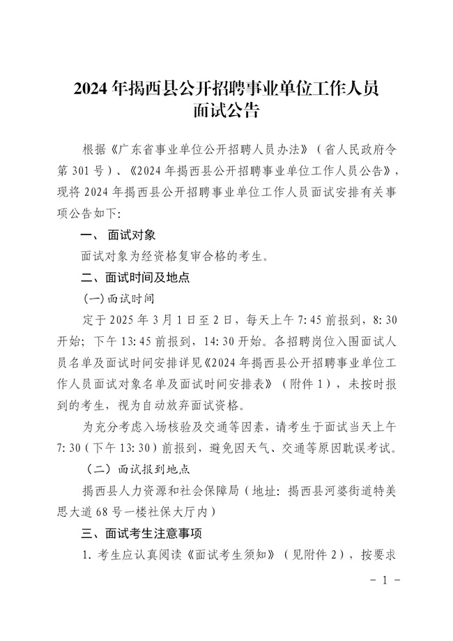 2024年揭西縣公開招聘事業單位工作人員面試公告2025.0221_01.jpg