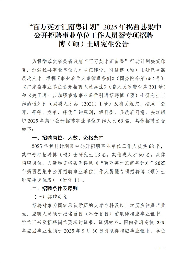 “百萬英才匯南粵計劃 ”2025年揭西縣集中公開招聘事業單工作人員暨專項招聘博（碩）士究生  公告_01.jpg
