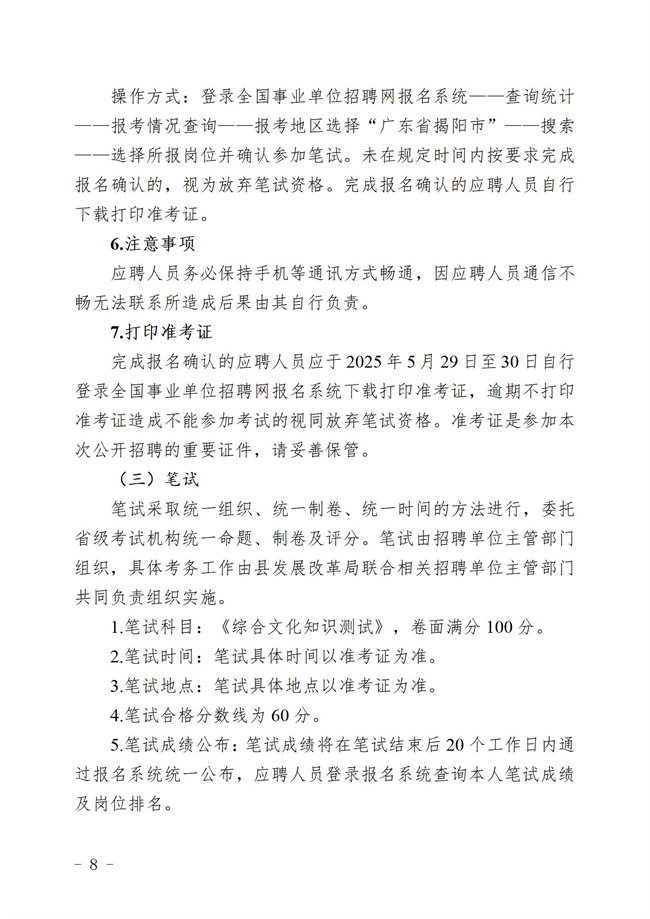 “百萬英才匯南粵計劃 ”2025年揭西縣集中公開招聘事業單工作人員暨專項招聘博（碩）士究生  公告_08.jpg