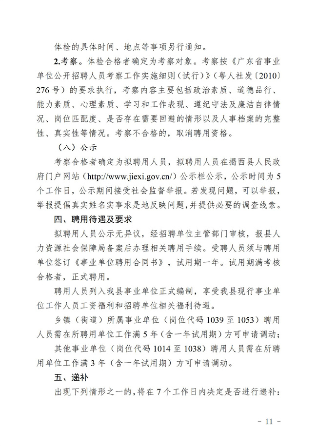 “百萬英才匯南粵計劃 ”2025年揭西縣集中公開招聘事業單工作人員暨專項招聘博（碩）士究生  公告_11.jpg