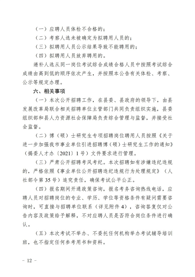 “百萬英才匯南粵計劃 ”2025年揭西縣集中公開招聘事業單工作人員暨專項招聘博（碩）士究生  公告_12.jpg