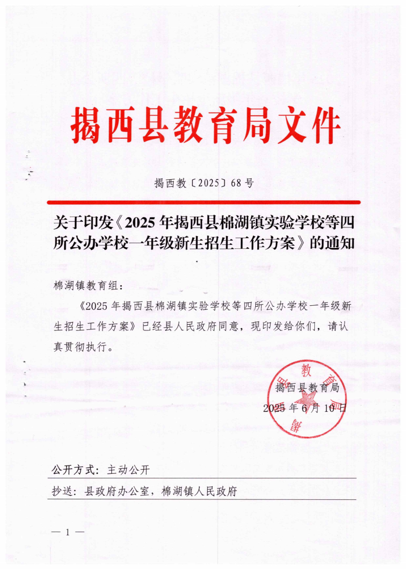6.揭西教〔2025〕68號 關(guān)于印發(fā)《2025年揭西縣棉湖鎮(zhèn)實驗學(xué)校等四所公辦學(xué)校一年級新生招生工作方案》的通知_00.png