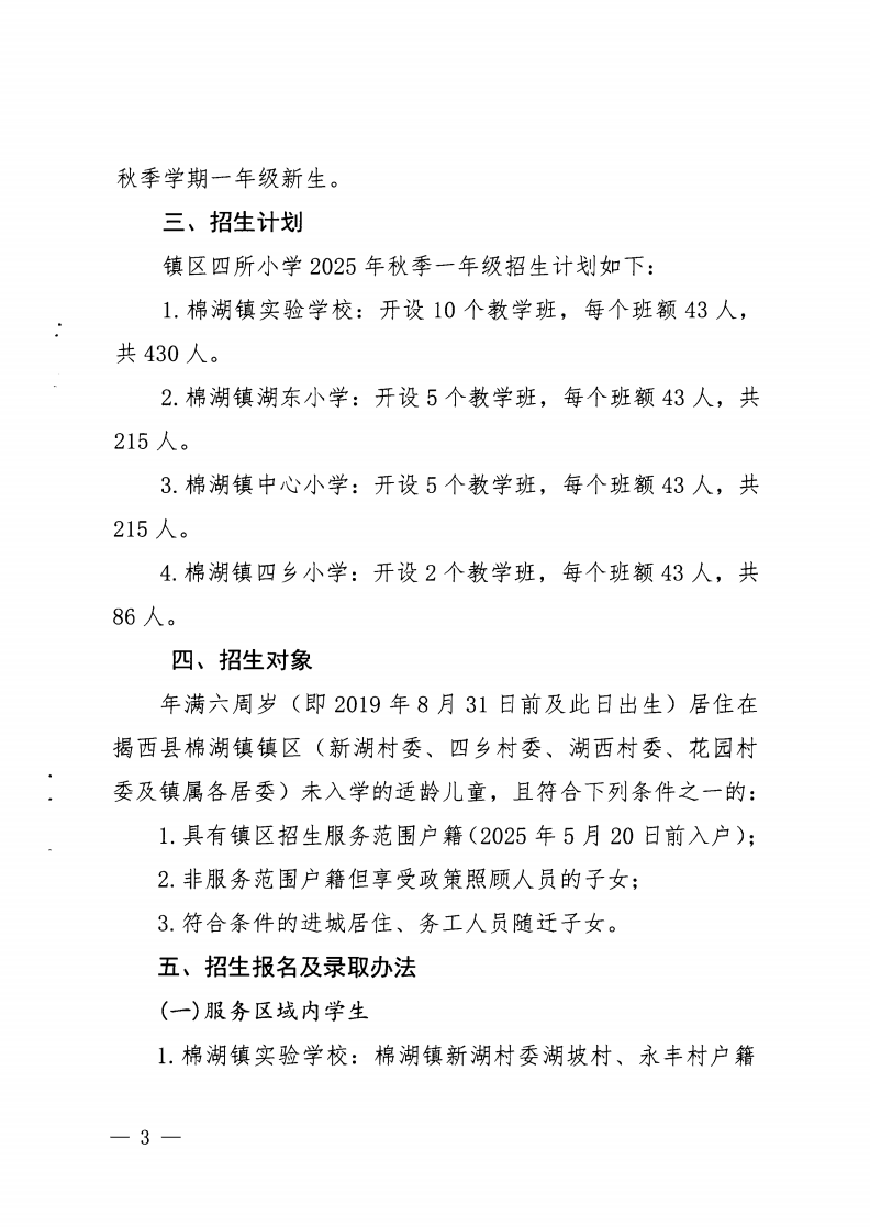 6.揭西教〔2025〕68號 關(guān)于印發(fā)《2025年揭西縣棉湖鎮(zhèn)實驗學(xué)校等四所公辦學(xué)校一年級新生招生工作方案》的通知_02.png