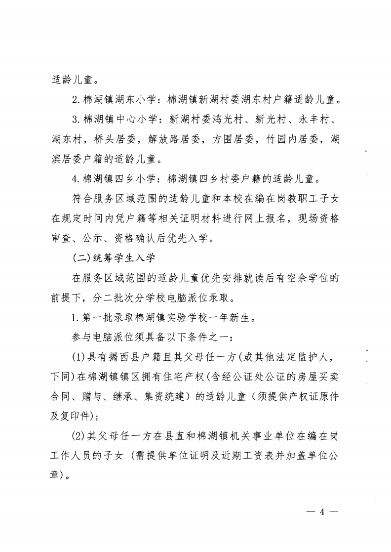 6.揭西教〔2025〕68號 關(guān)于印發(fā)《2025年揭西縣棉湖鎮(zhèn)實驗學(xué)校等四所公辦學(xué)校一年級新生招生工作方案》的通知_03.png