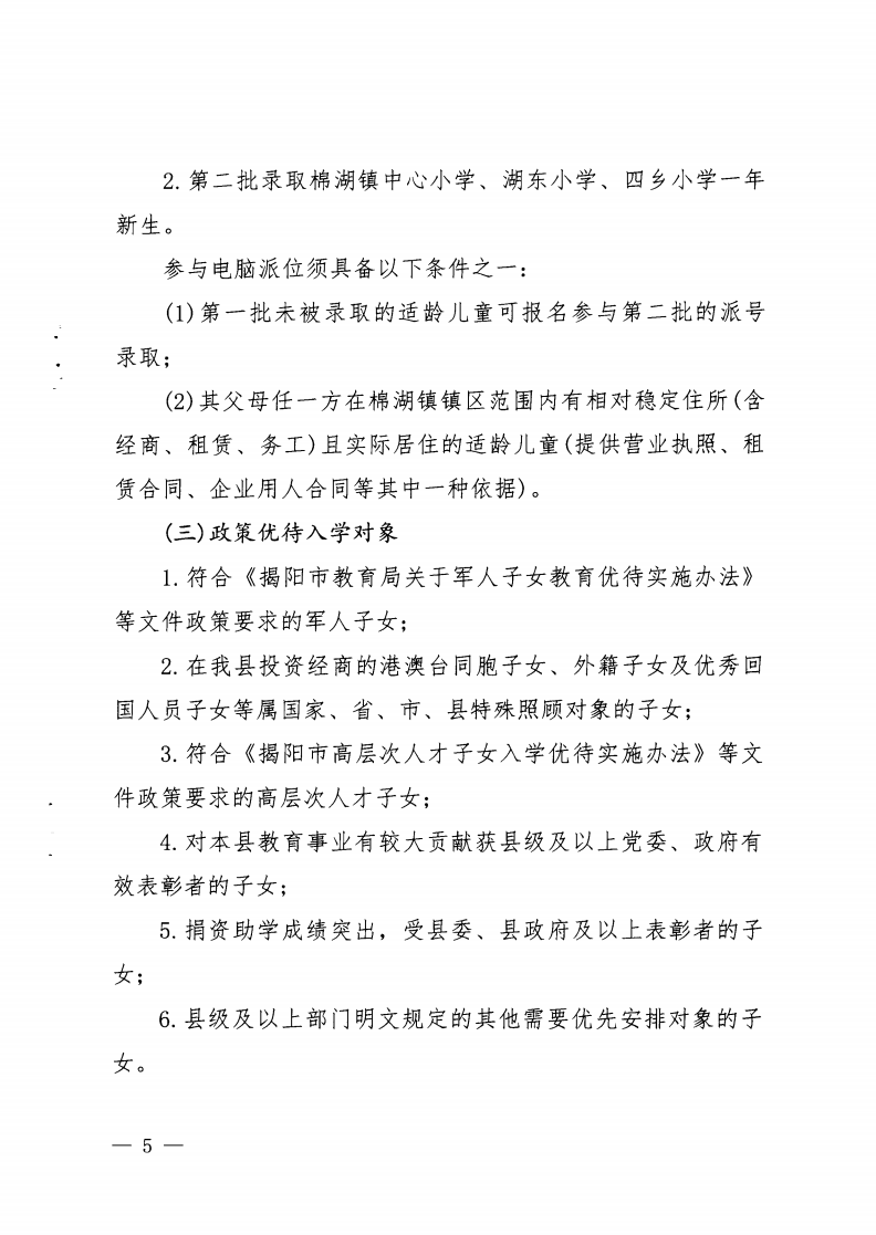 6.揭西教〔2025〕68號 關(guān)于印發(fā)《2025年揭西縣棉湖鎮(zhèn)實驗學(xué)校等四所公辦學(xué)校一年級新生招生工作方案》的通知_04.png