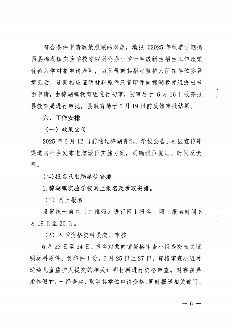6.揭西教〔2025〕68號 關(guān)于印發(fā)《2025年揭西縣棉湖鎮(zhèn)實驗學(xué)校等四所公辦學(xué)校一年級新生招生工作方案》的通知_05.png