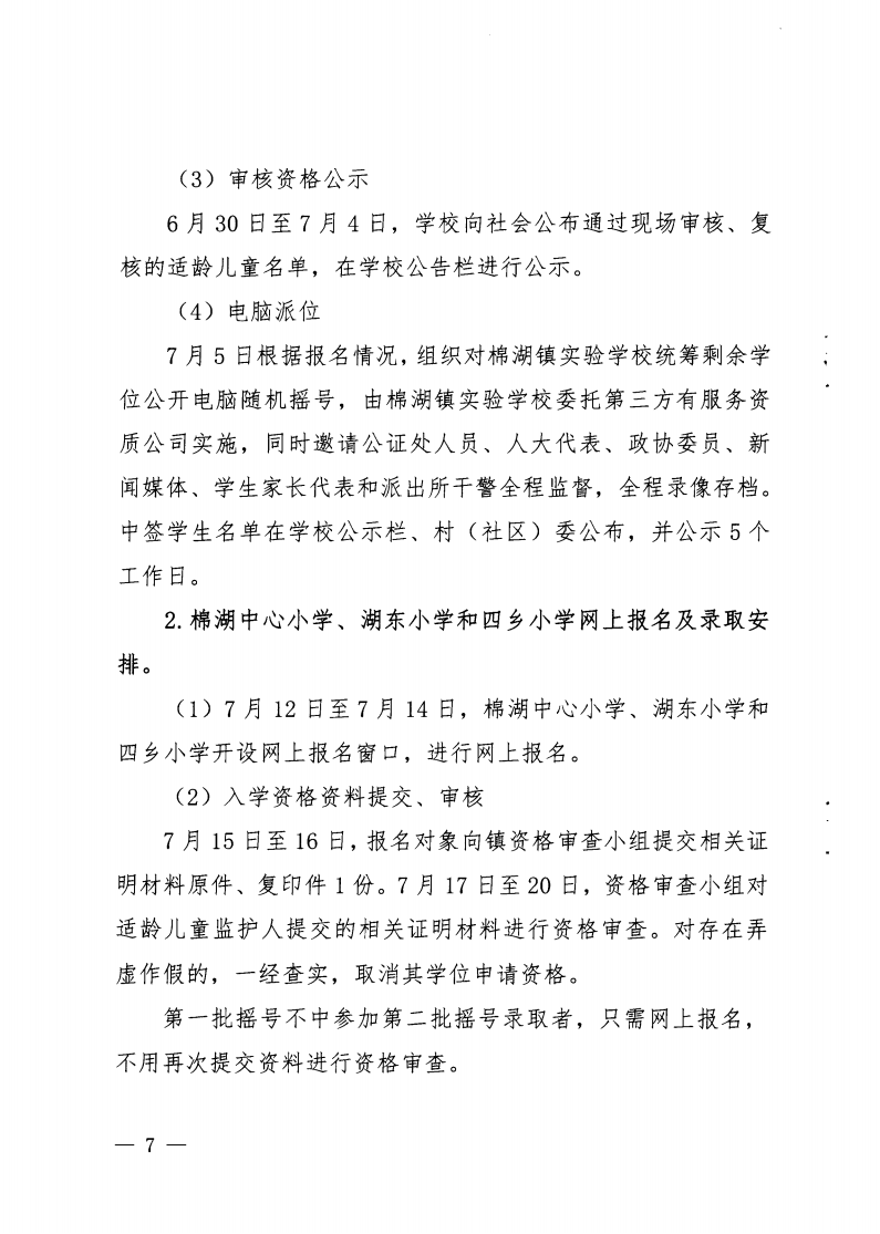 6.揭西教〔2025〕68號 關(guān)于印發(fā)《2025年揭西縣棉湖鎮(zhèn)實驗學(xué)校等四所公辦學(xué)校一年級新生招生工作方案》的通知_06.png